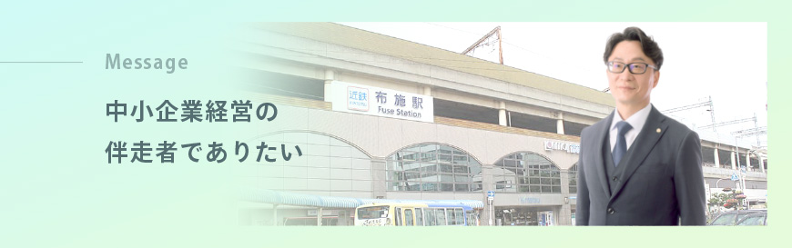 東大阪の税理士・中村公認会計士事務所のご挨拶